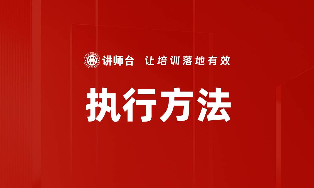 执行方法