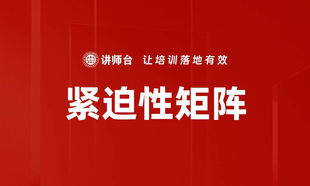紧迫性矩阵