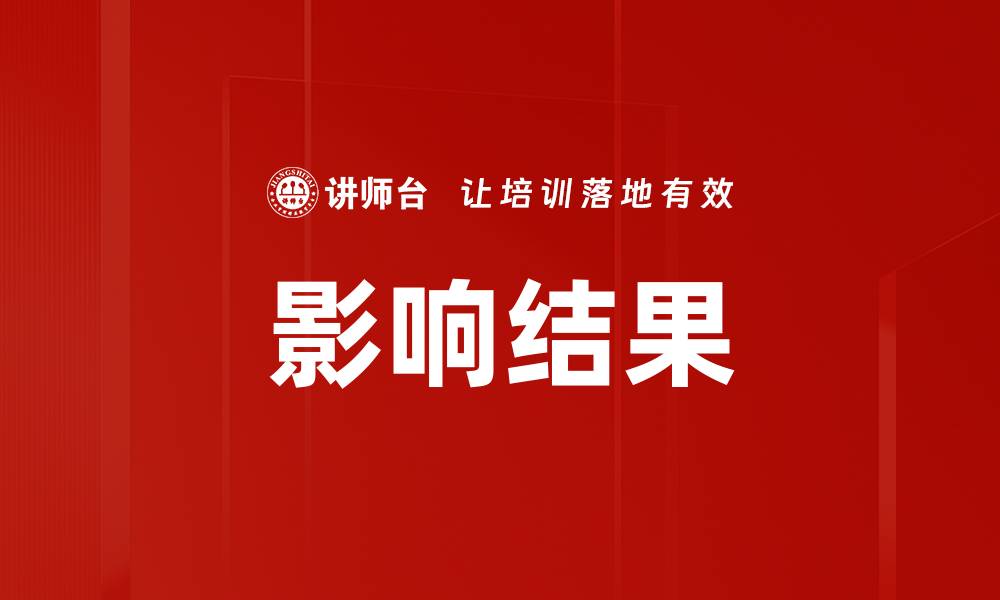影响结果