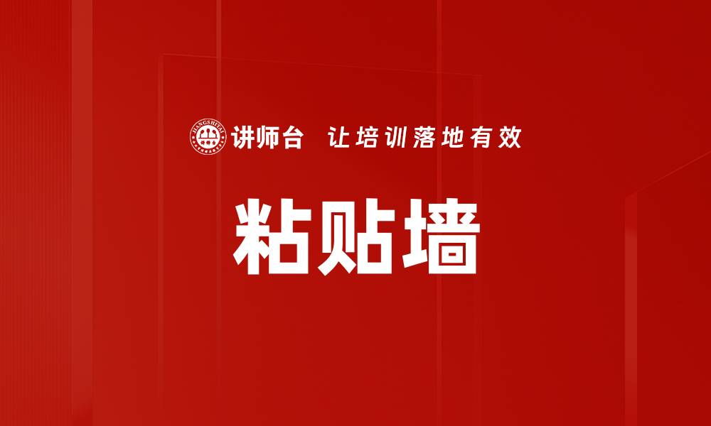 文章粘贴墙的缩略图
