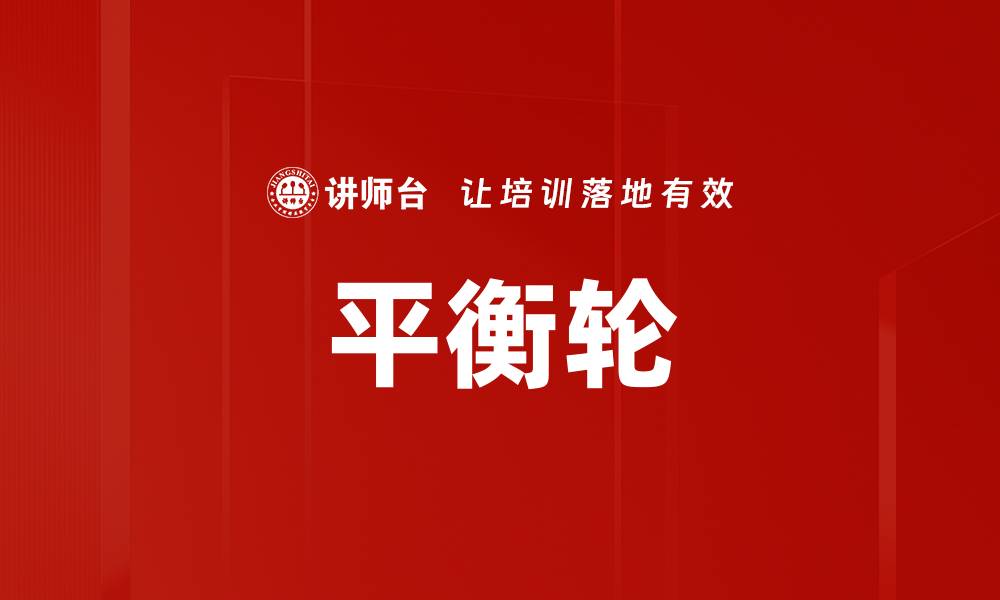 文章平衡轮的缩略图