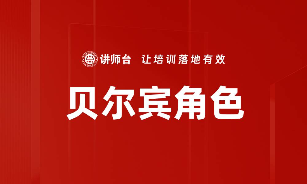 贝尔宾角色