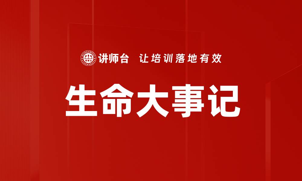 文章生命大事记的缩略图