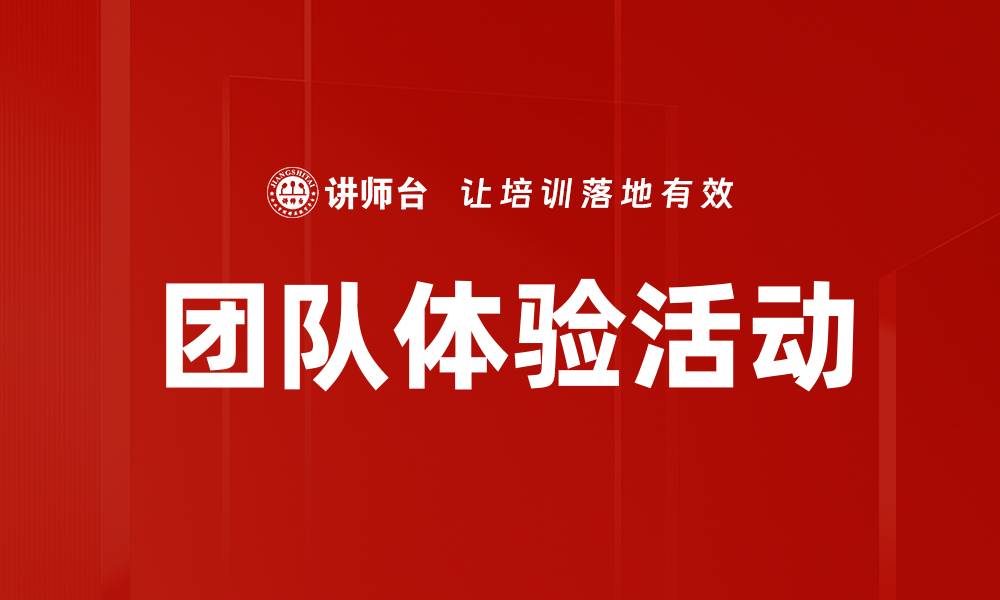 文章团队体验活动的缩略图
