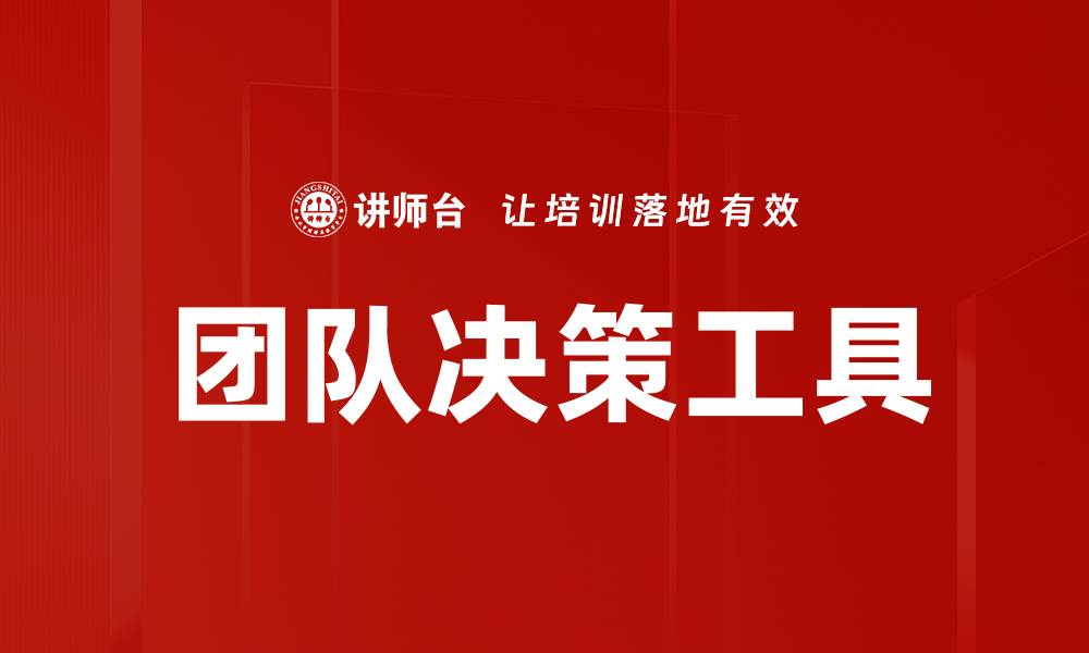 文章团队决策工具的缩略图