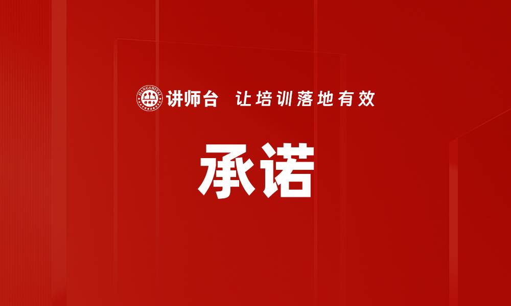 文章承诺的缩略图
