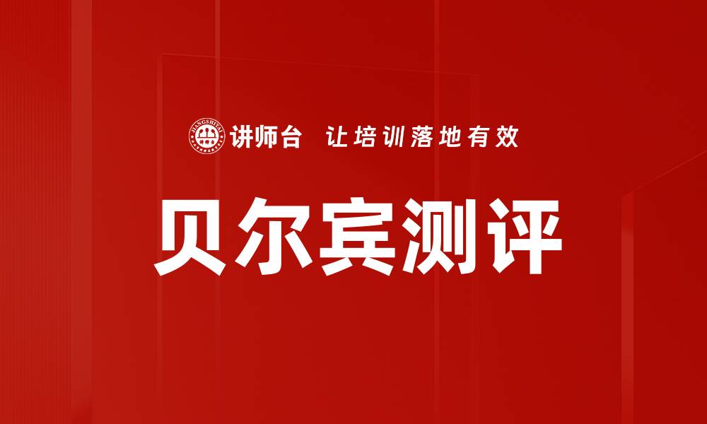 文章贝尔宾测评的缩略图