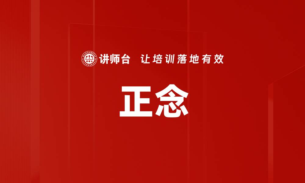 正念