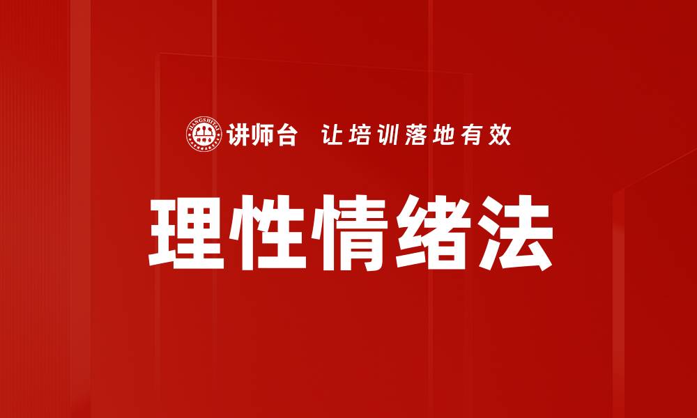 文章理性情绪法的缩略图