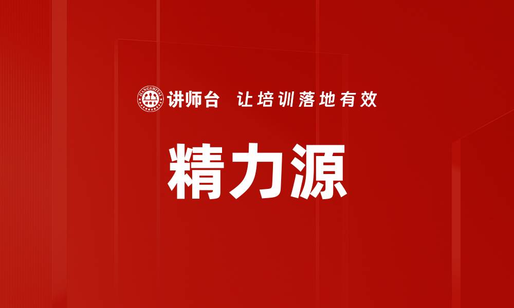 精力源