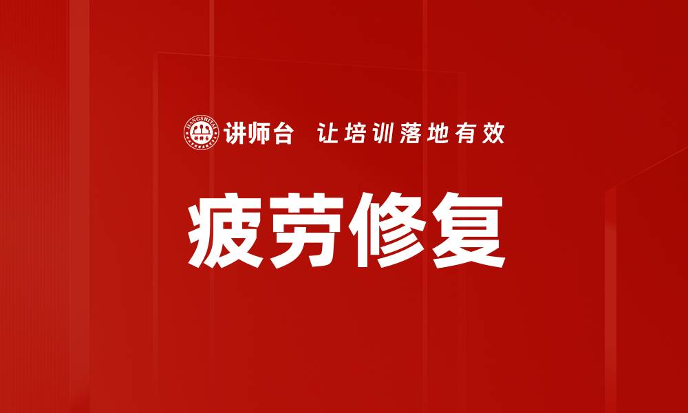 疲劳修复