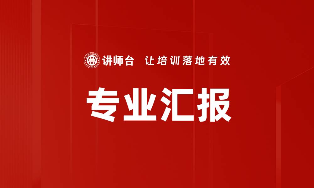 文章专业汇报的缩略图