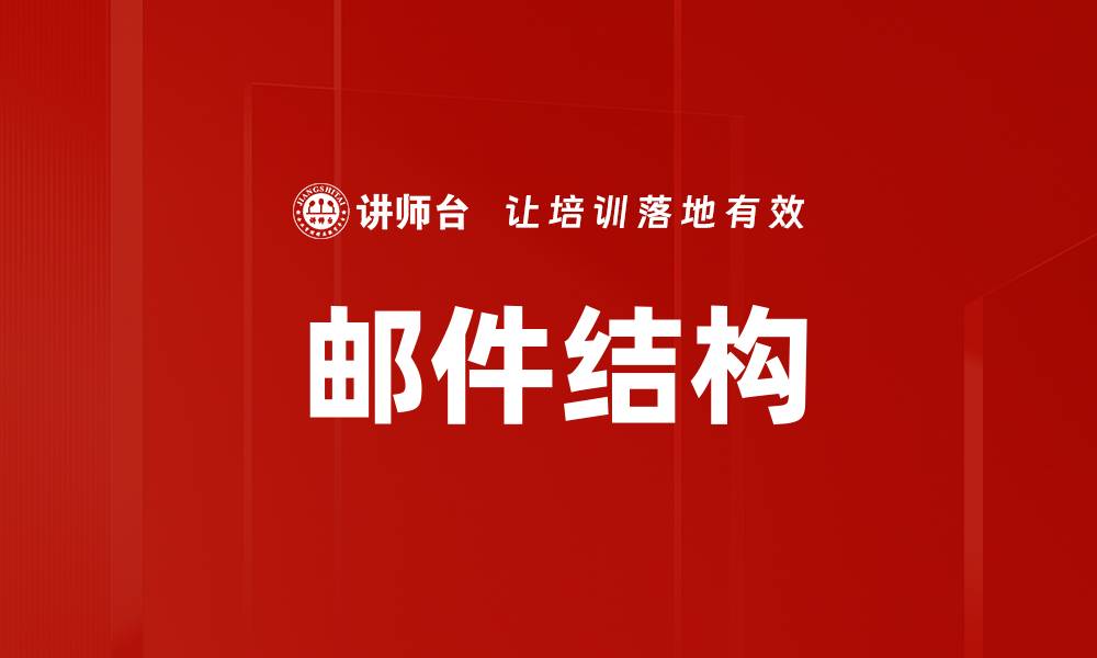 文章邮件结构的缩略图