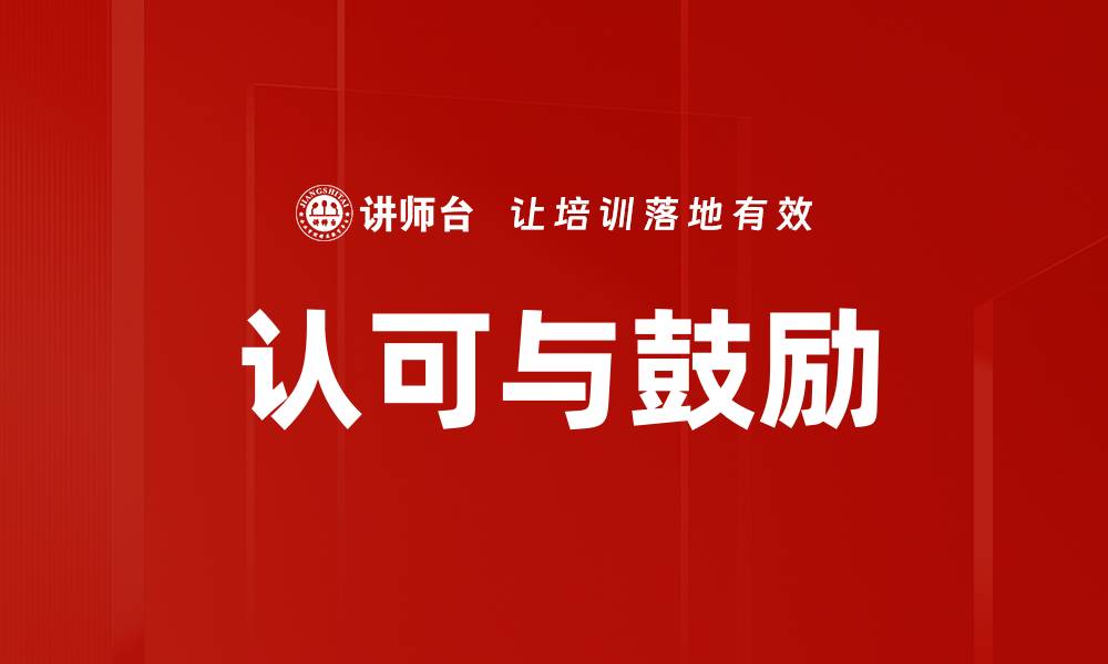 文章认可与鼓励的缩略图