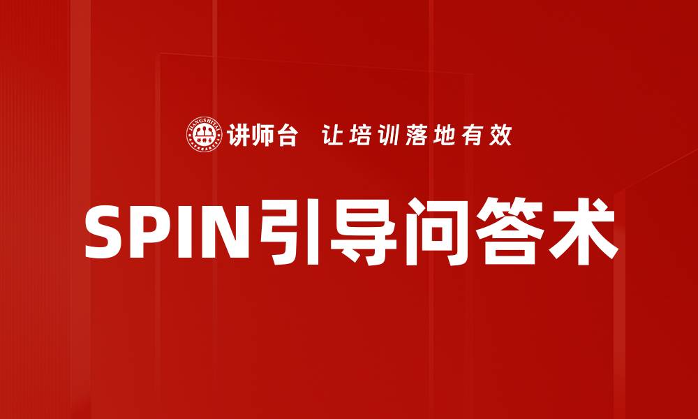 文章SPIN引导问答术的缩略图