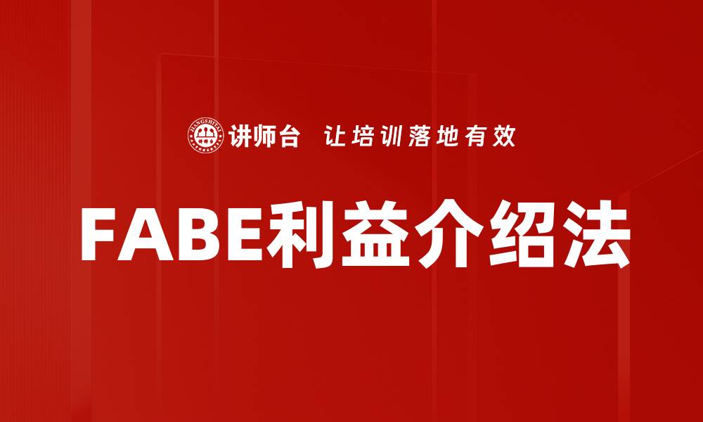 文章FABE利益介绍法的缩略图