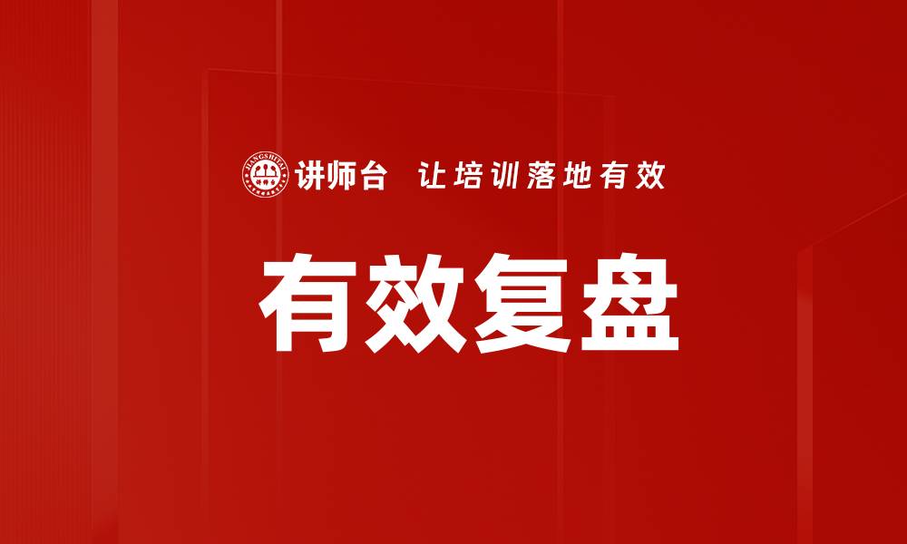  有效复盘
