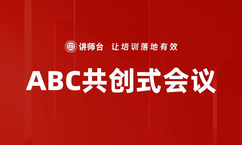 文章ABC共创式会议的缩略图