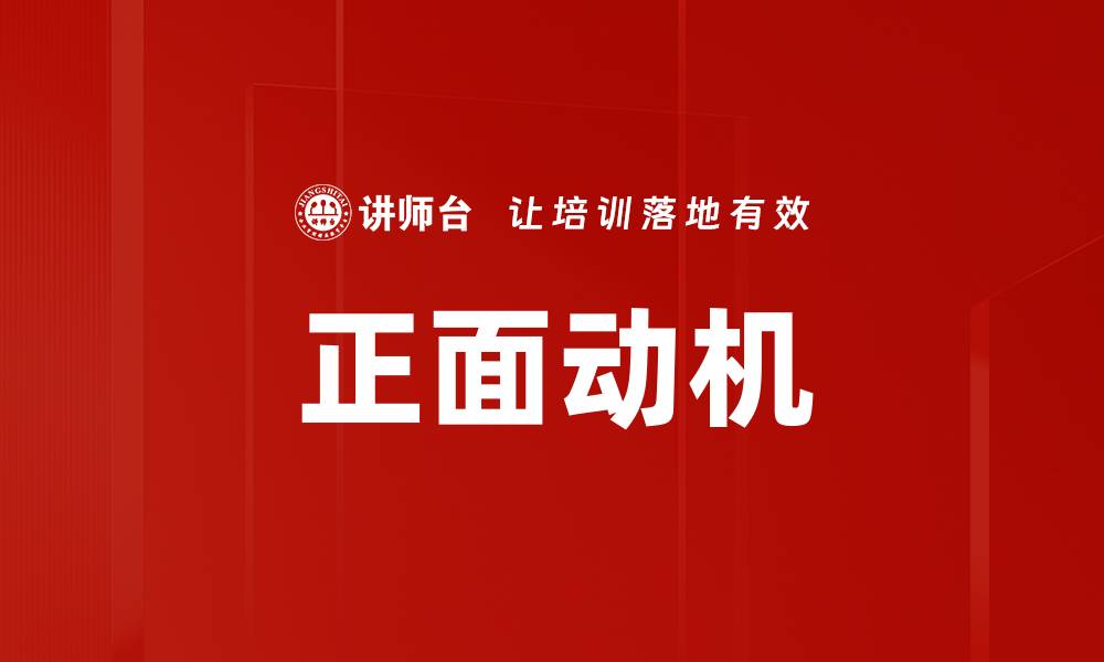 文章正面动机的缩略图
