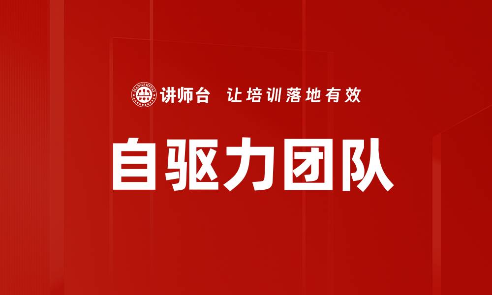 文章自驱力团队的缩略图