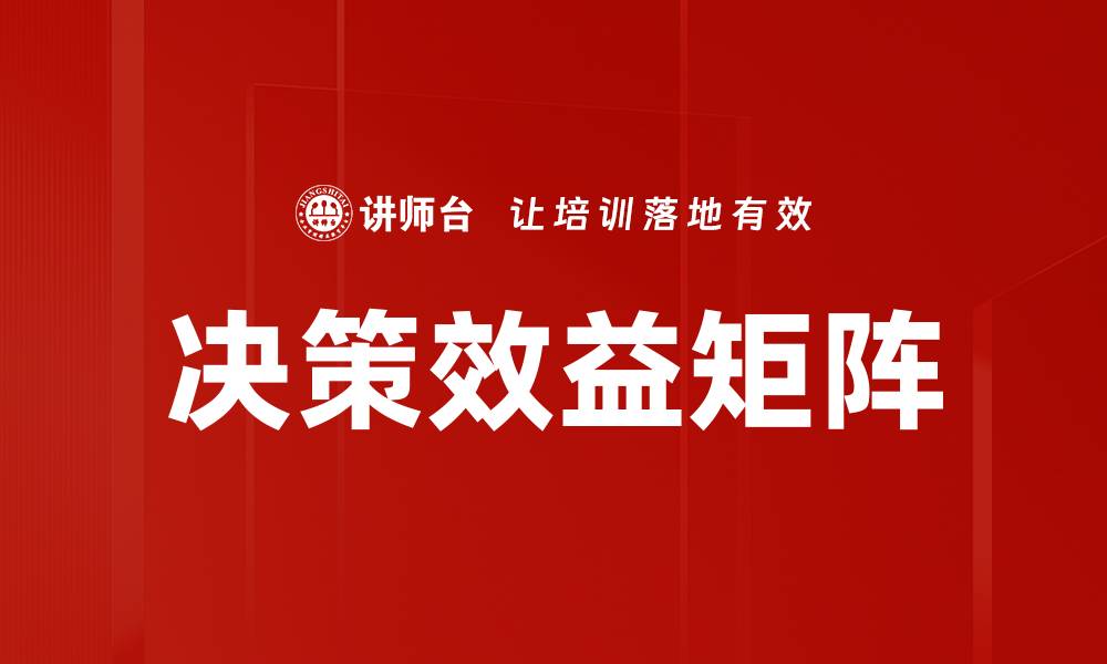 文章决策效益矩阵的缩略图