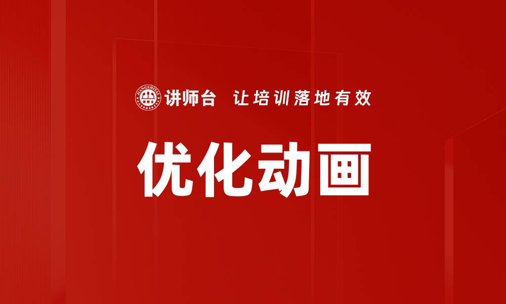 文章优化动画的缩略图