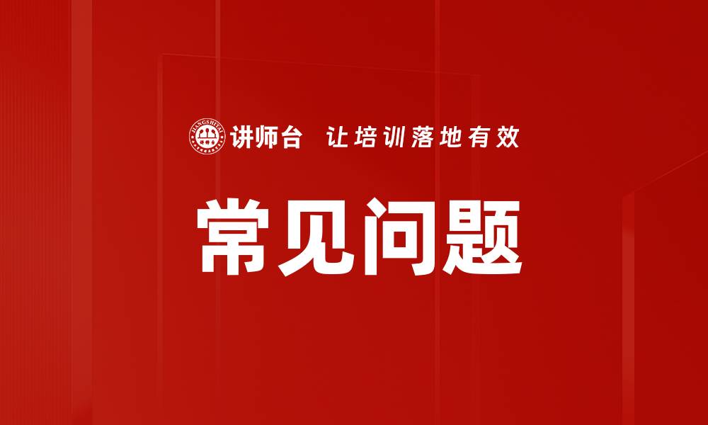 文章常见问题的缩略图