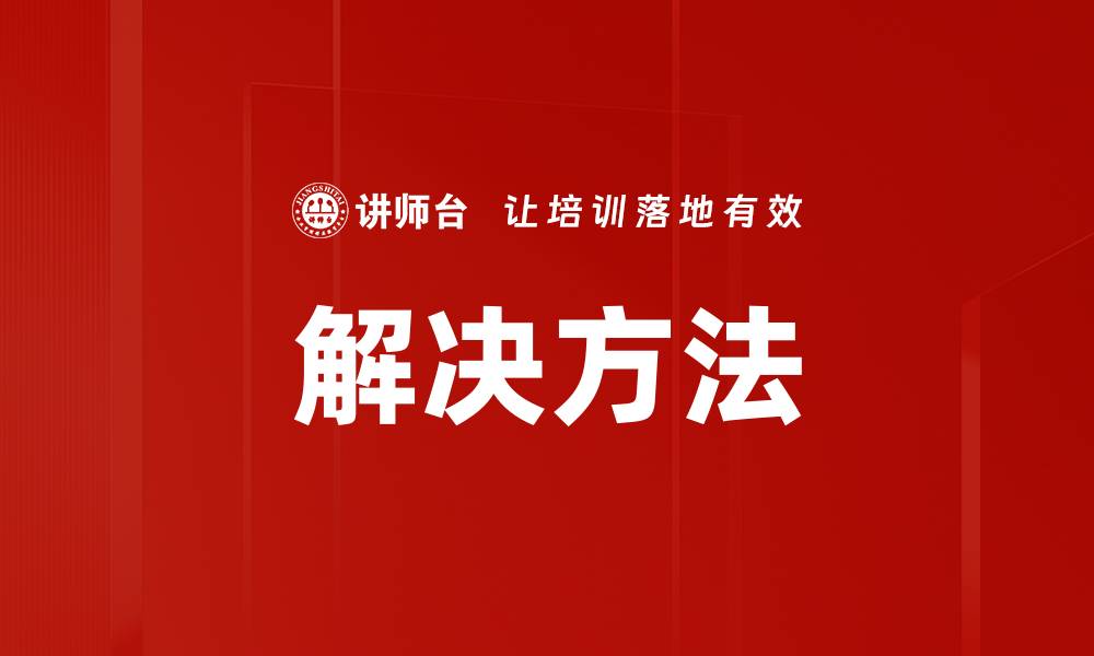 文章解决方法的缩略图