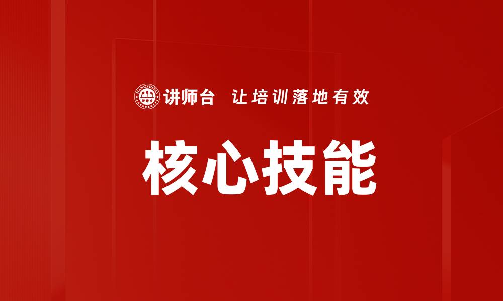 文章 核心技能的缩略图