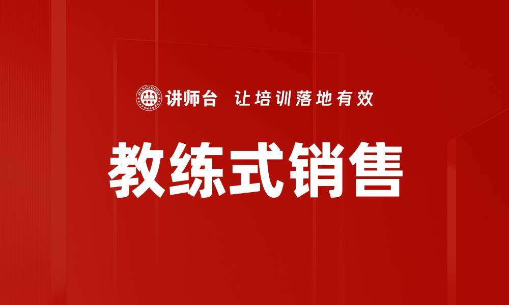 文章教练式销售的缩略图
