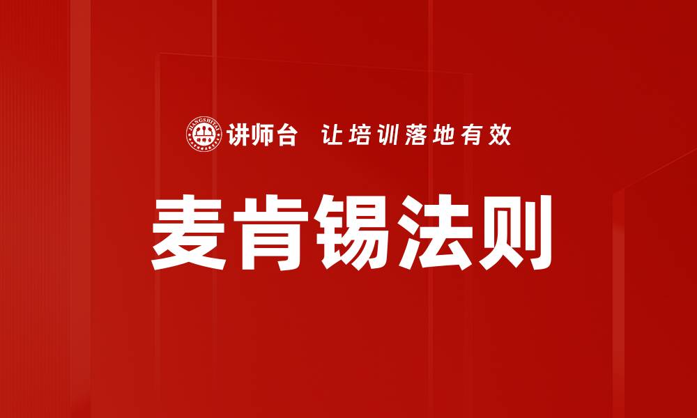 麦肯锡法则