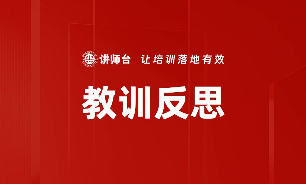 文章教训反思的缩略图