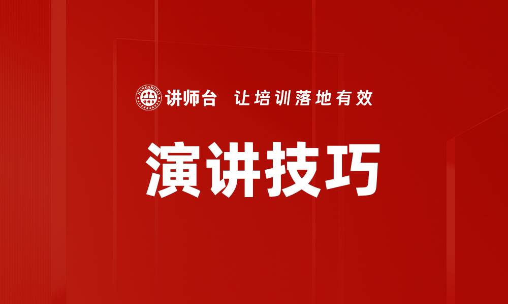 文章 演讲技巧的缩略图