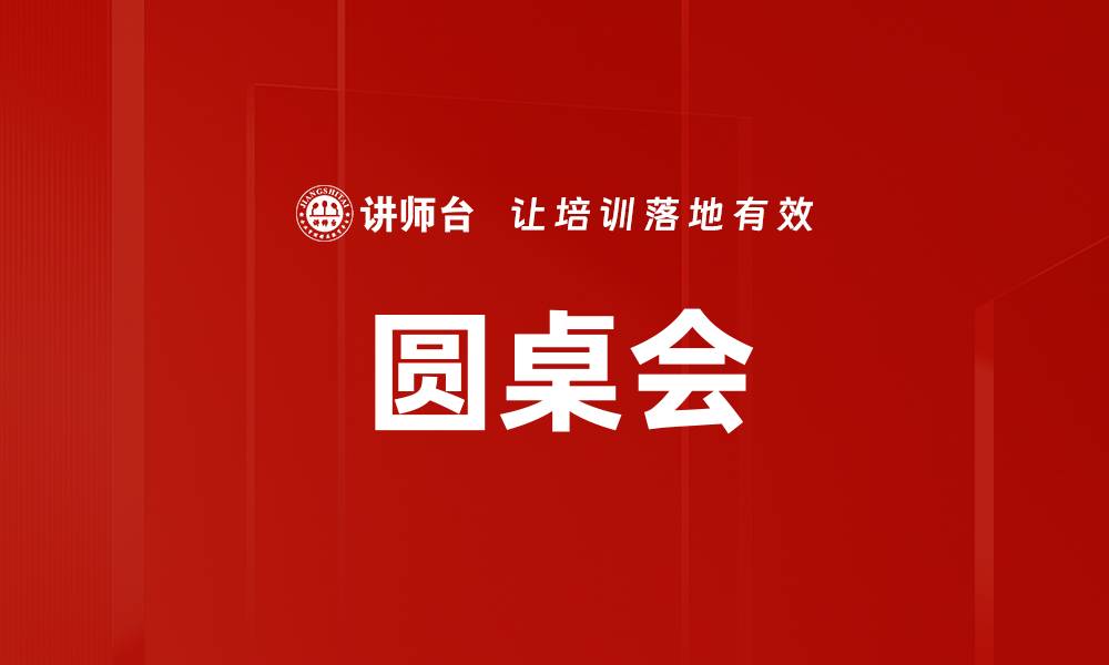 文章圆桌会的缩略图