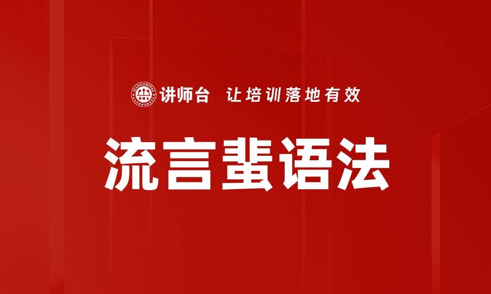 文章流言蜚语法的缩略图