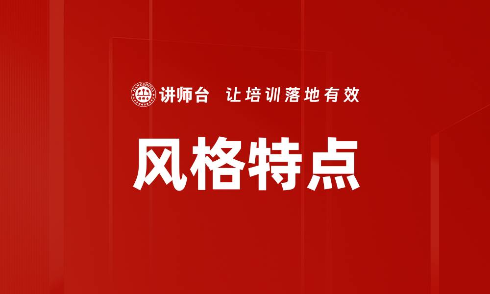 文章风格特点的缩略图