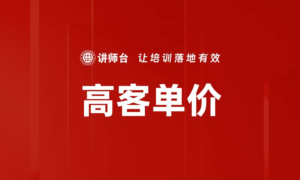 文章高客单价的缩略图