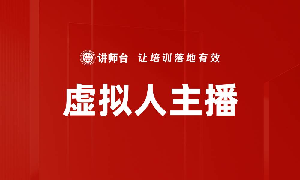 文章虚拟人主播的缩略图