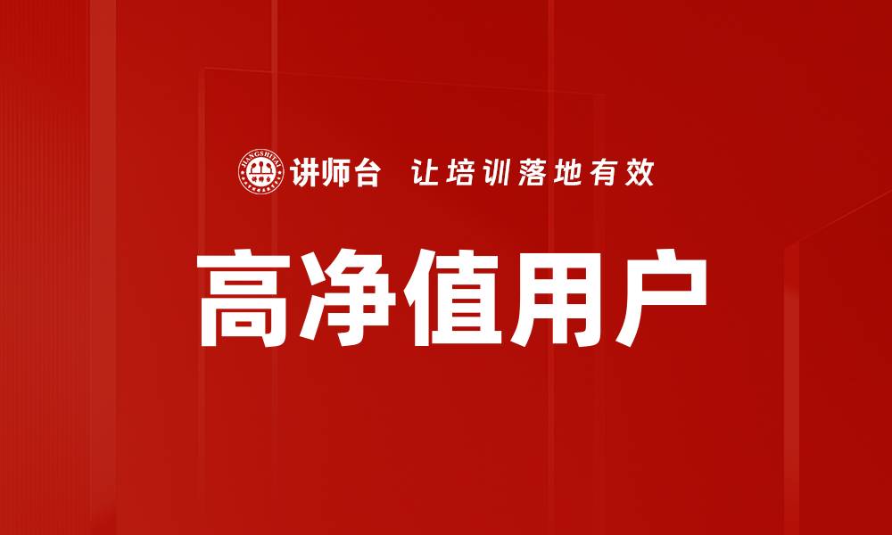 高净值用户