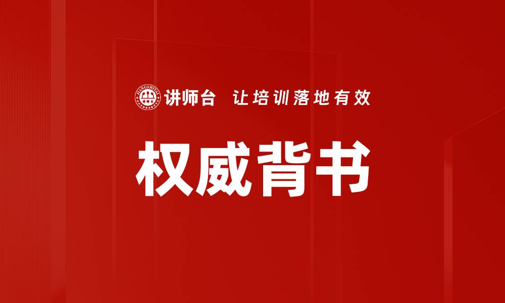 文章权威背书的缩略图