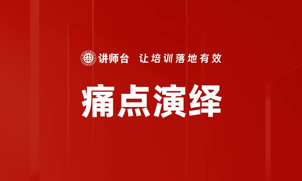 文章痛点演绎的缩略图
