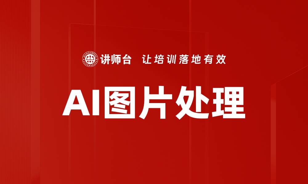 文章AI图片处理的缩略图