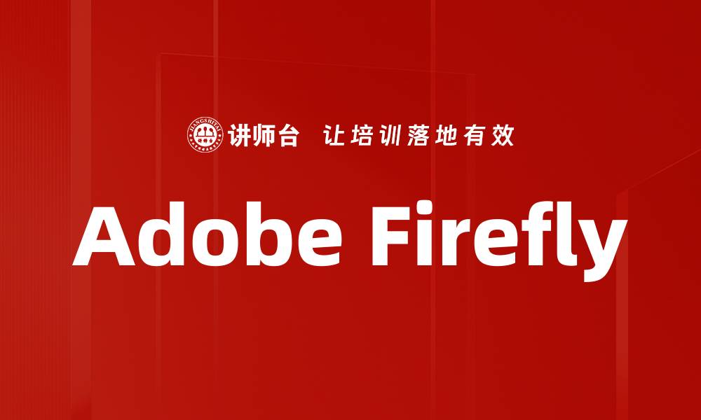文章Adobe Firefly的缩略图