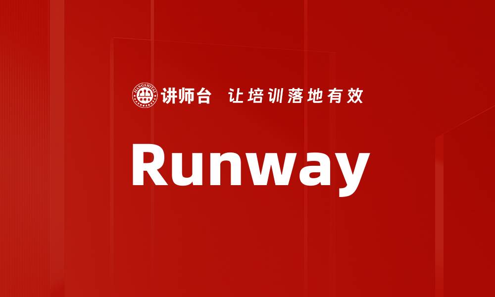 文章Runway的缩略图