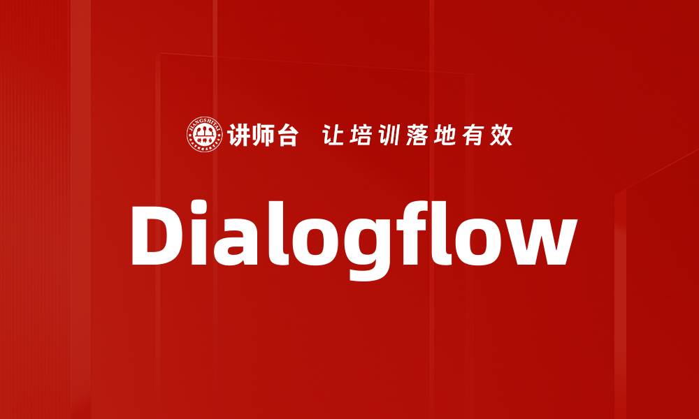 文章Dialogflow的缩略图