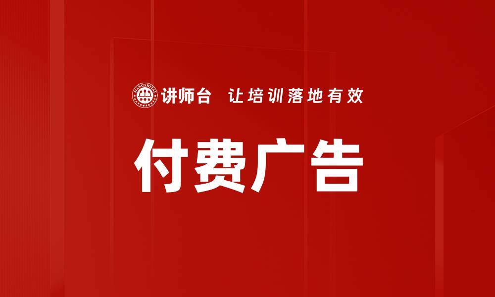付费广告
