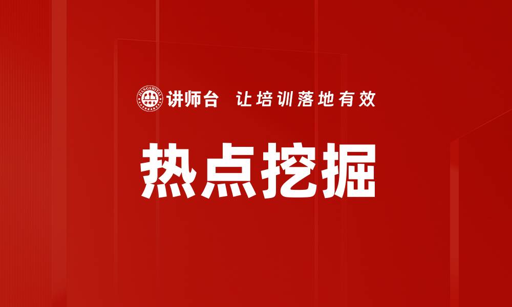 文章热点挖掘的缩略图