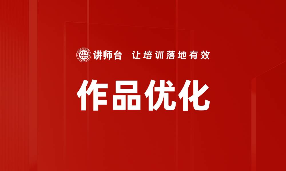 作品优化