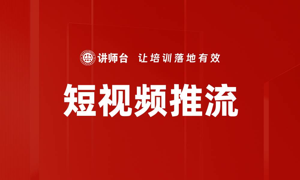 文章短视频推流的缩略图