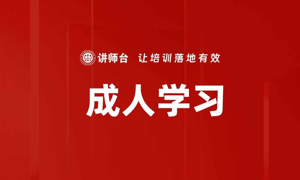  成人学习